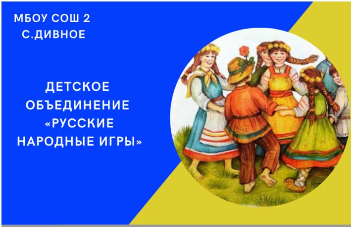 Объединение «Русские народные игры».